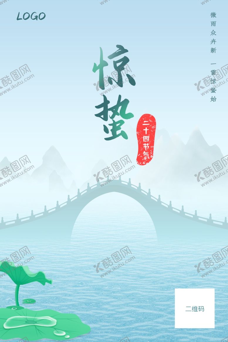 编号：33713512232110289248【酷图网】源文件下载-惊蛰
