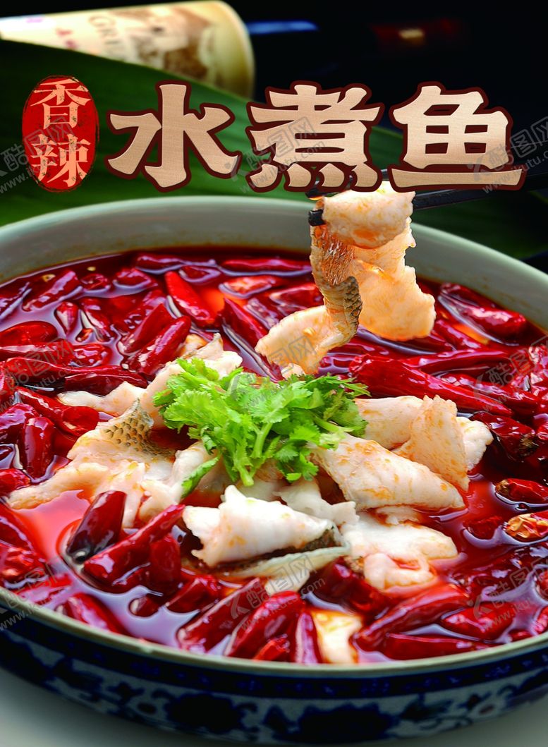 编号：54918902190102088082【酷图网】源文件下载-水煮鱼