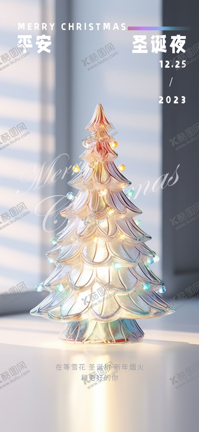 编号：45585011250132301306【酷图网】源文件下载-发光圣诞树海报