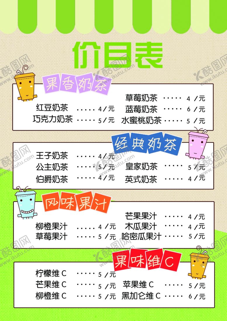 编号：92490110042213253834【酷图网】源文件下载-果汁价目表