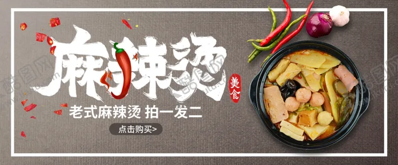 编号：73185006302332415771【酷图网】源文件下载-麻辣烫banner
