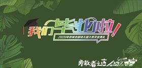 我们毕业啦