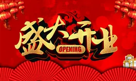 盛大开业活动折页促销海报展架