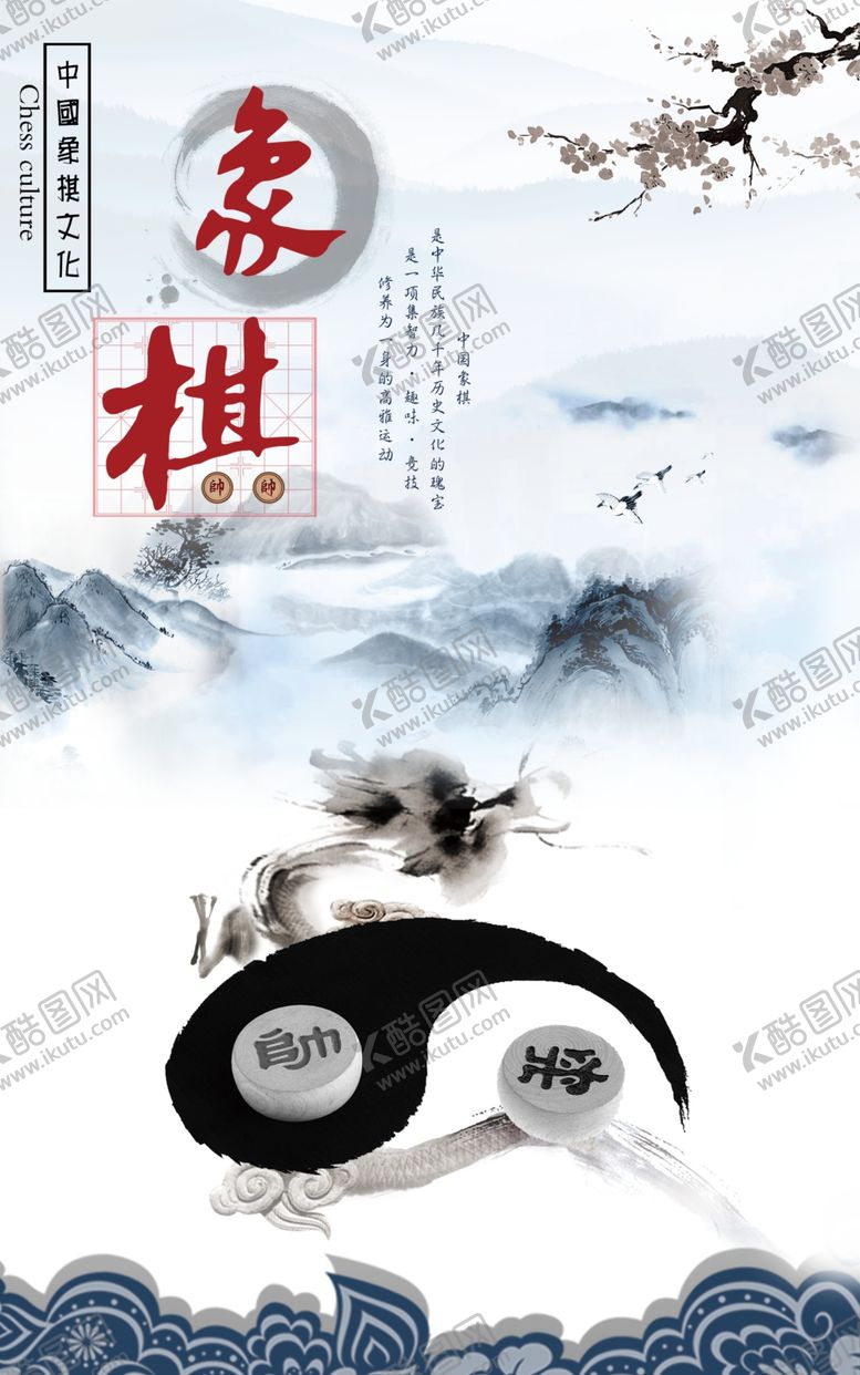 编号：92258805131454337556【酷图网】源文件下载-水墨中国风象棋海报