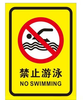 禁止游泳