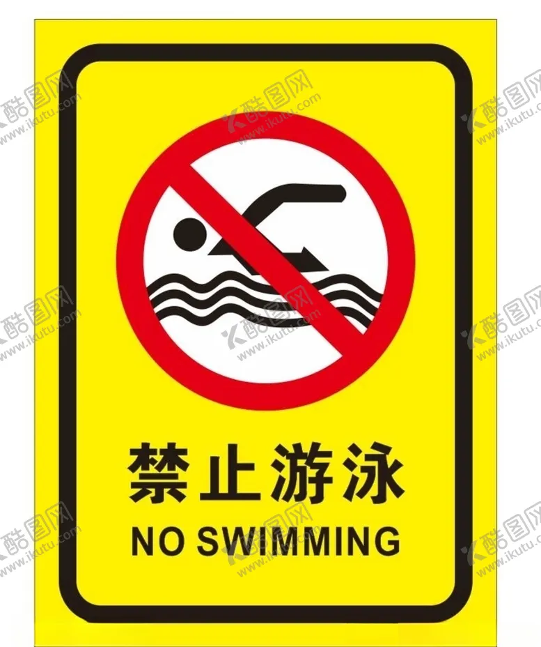 编号：85062206280127314011【酷图网】源文件下载-禁止游泳