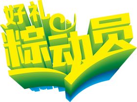 端午艺术字