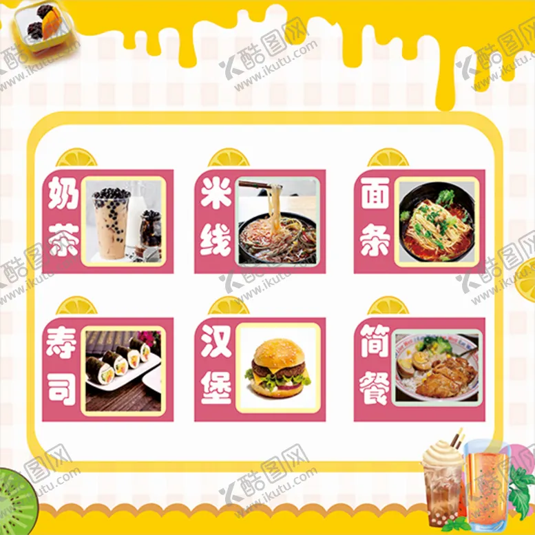编号：69308710102355176192【酷图网】源文件下载-奶茶小吃