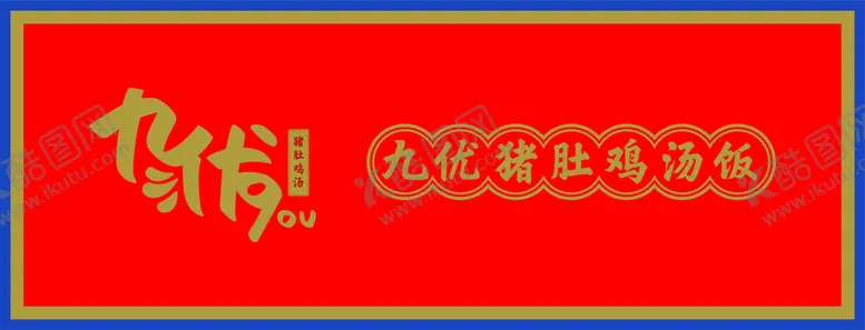 编号：56189012010943323909【酷图网】源文件下载-九优猪肚鸡门头