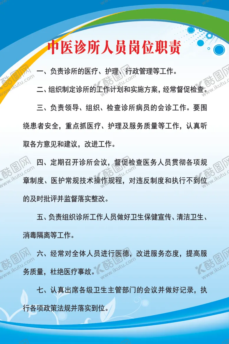 编号：50842801250528249894【酷图网】源文件下载-中医诊所人员岗位职责