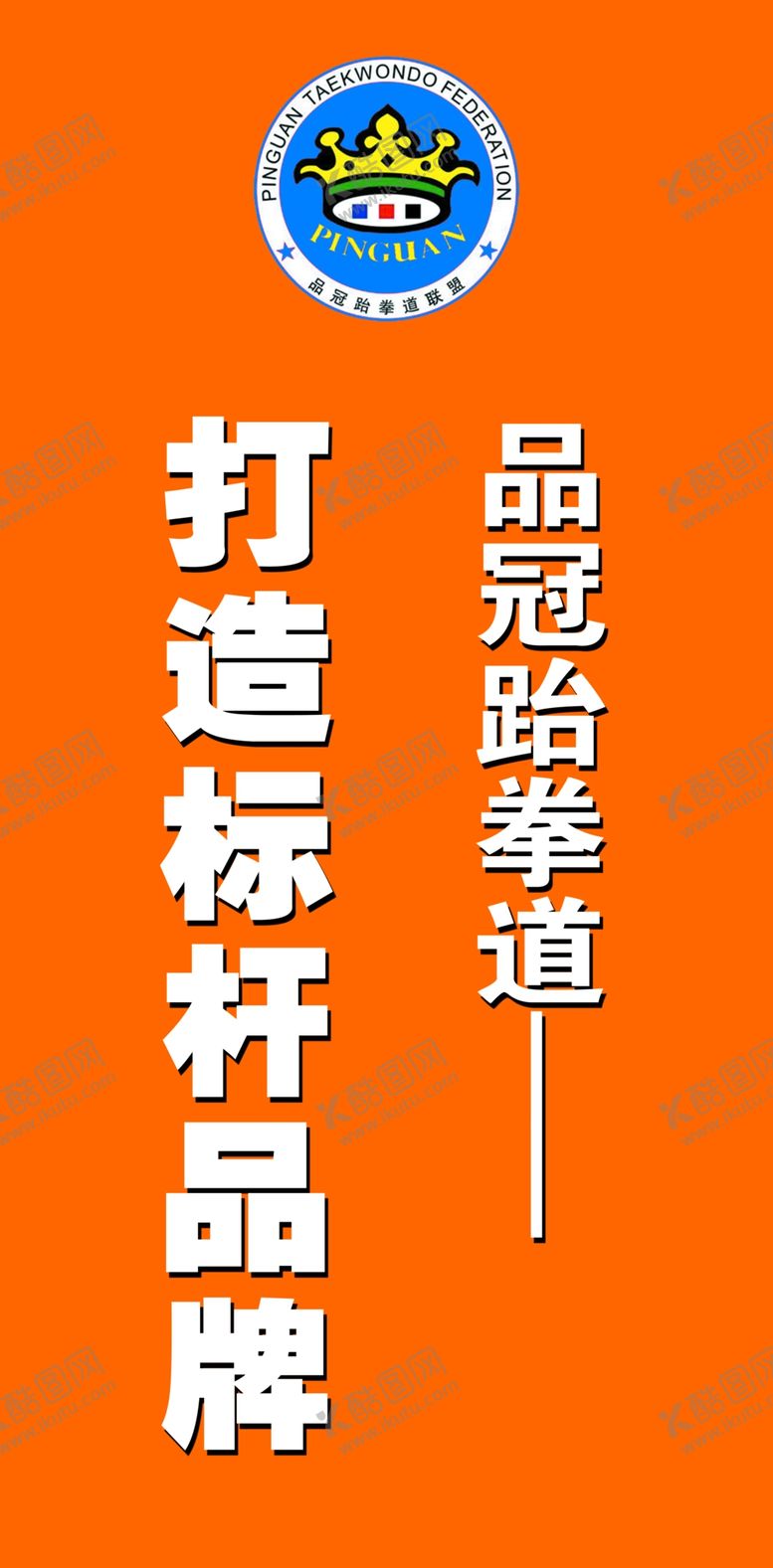 编号：48725710182035569832【酷图网】源文件下载-品冠户外广告