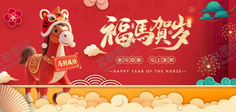 编号：61096504032126305493【酷图网】源文件下载-2026马年