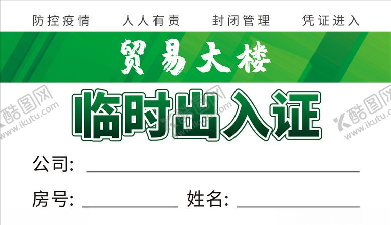 编号：99614609201852485969【酷图网】源文件下载-临时出入证