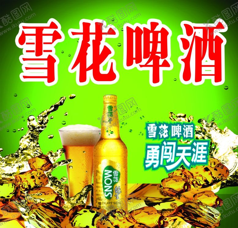 编号：37740205050605082985【酷图网】源文件下载-雪花啤酒