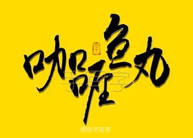 咖喱鱼丸书法字