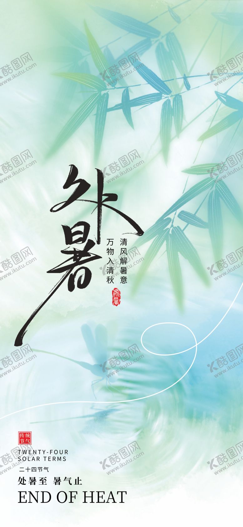 编号：96021507211243495180【酷图网】源文件下载-处暑