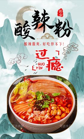 酸辣粉促销展板小吃