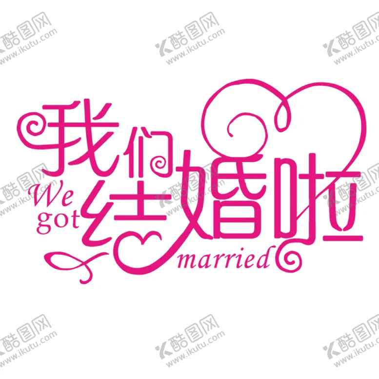编号：88832204201615507346【酷图网】源文件下载-我们结婚啦