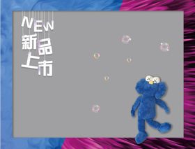 新品上市