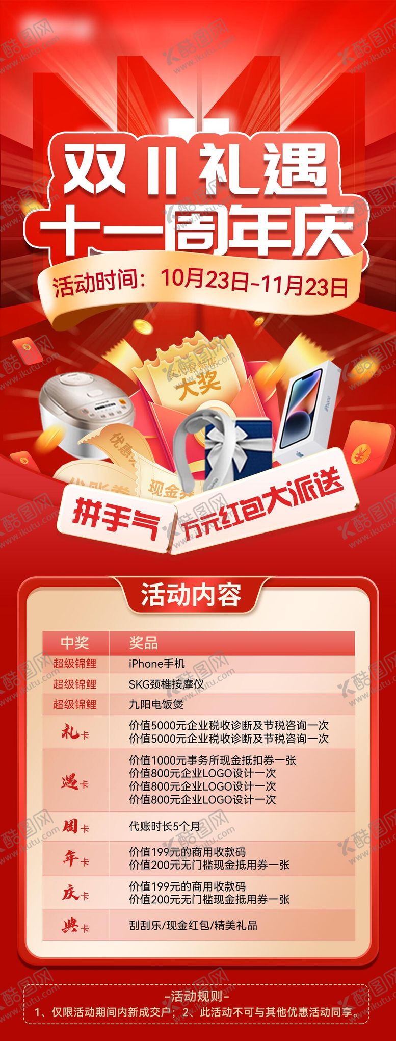 编号：65539712181152429801【酷图网】源文件下载-红色双十一周年庆充值送好礼活动海报