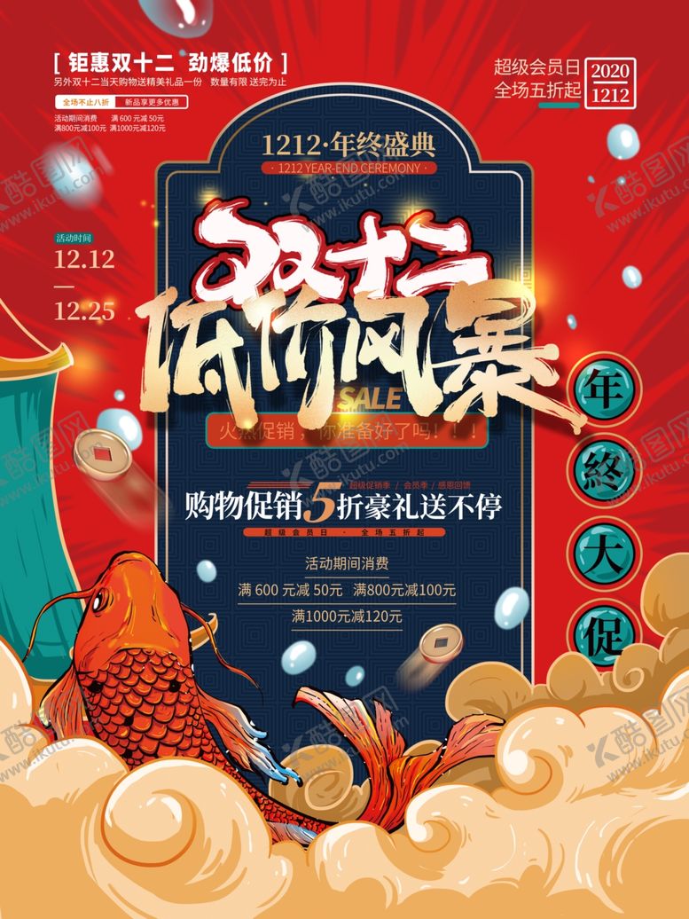 编号：91855101251416004829【酷图网】源文件下载-国潮双十二海报