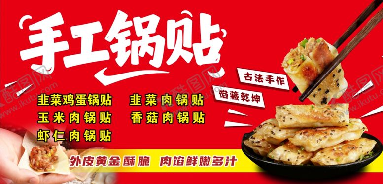 编号：25710901050241459886【酷图网】源文件下载-手工锅贴零食宣传海报