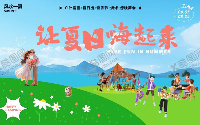 编号：31040607122338104295【酷图网】源文件下载-夏日欢乐时光