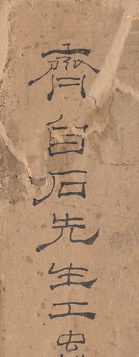 齐白石国画古树山水怀古仰高中堂