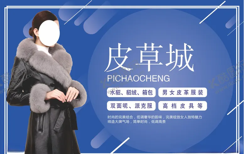 编号：31565004272307357147【酷图网】源文件下载-女装皮草海报设计