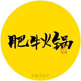 肥牛火锅书法字