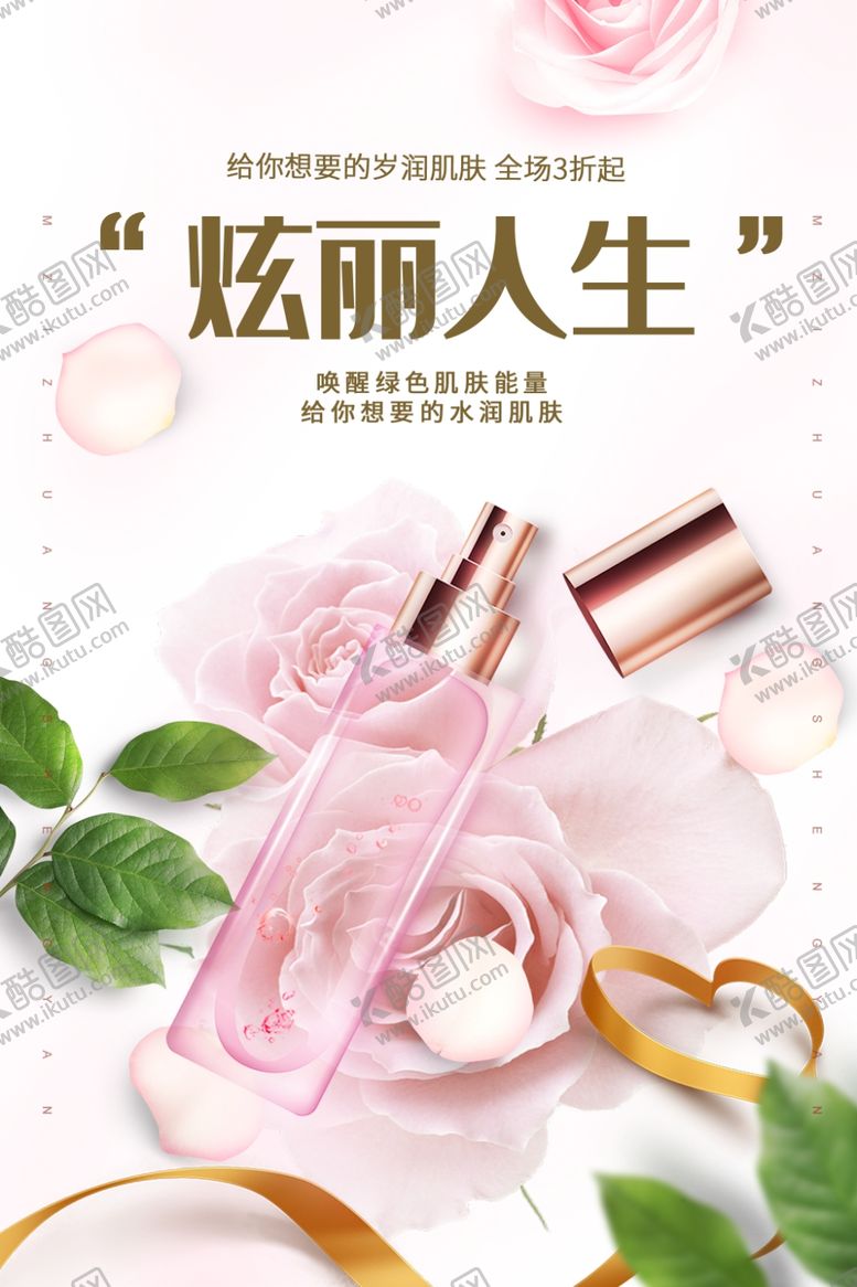 编号：33219610111716343404【酷图网】源文件下载-化妆品海报