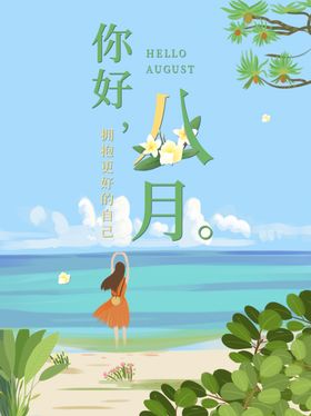 八月早安夏季促销海报相约你好