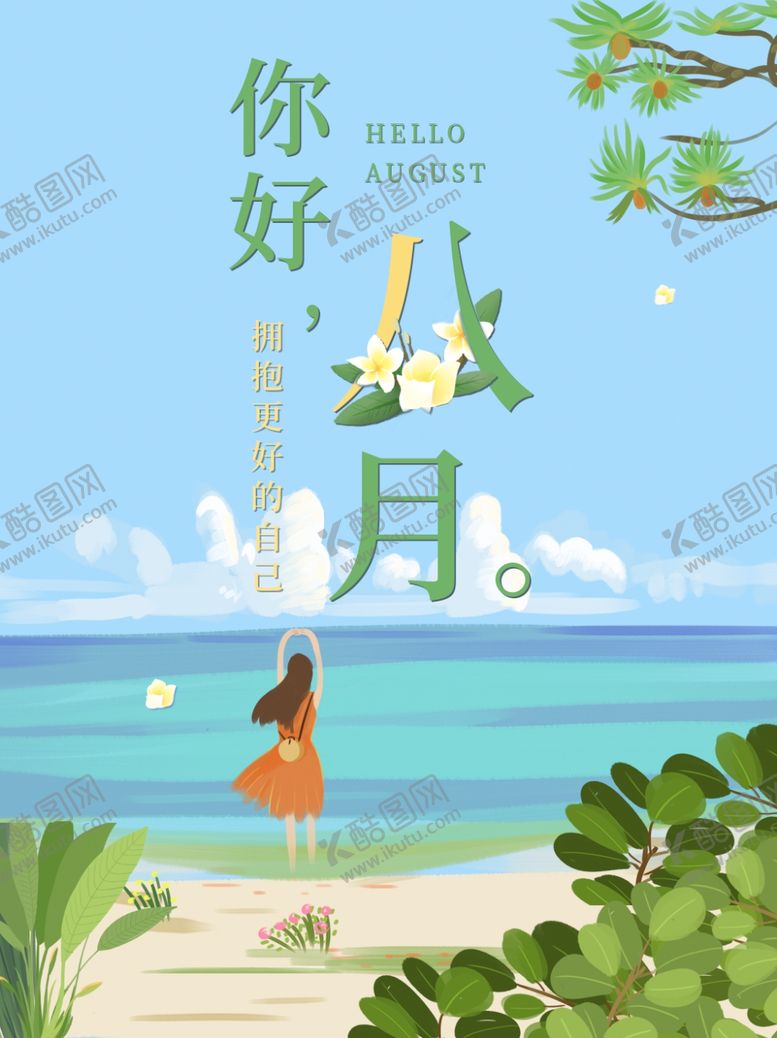 编号：62429907011520594073【酷图网】源文件下载-八月