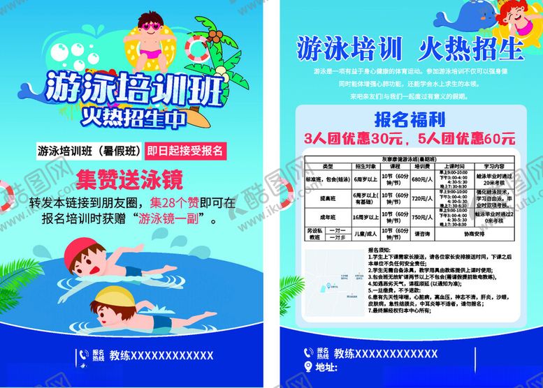 编号：97135702101538362137【酷图网】源文件下载-游泳培训班宣传单