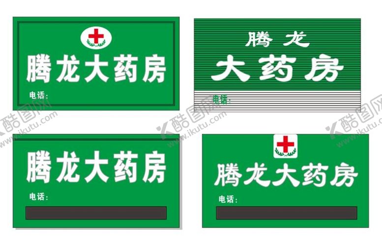 编号：19716210180550026021【酷图网】源文件下载-药店牌匾  
