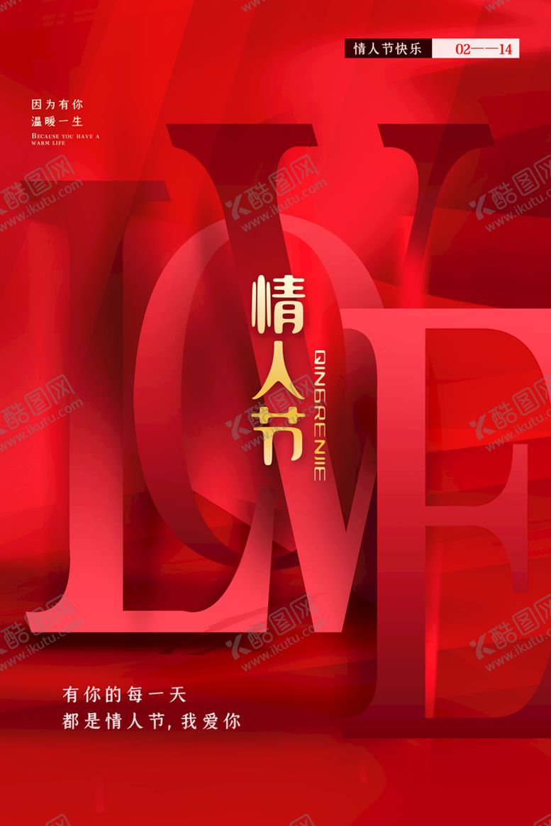 编号：76531810071955489428【酷图网】源文件下载-情人节海报
