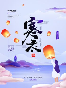 寒衣节海报中国风祥云