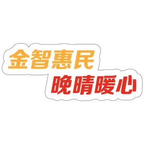 金智惠民