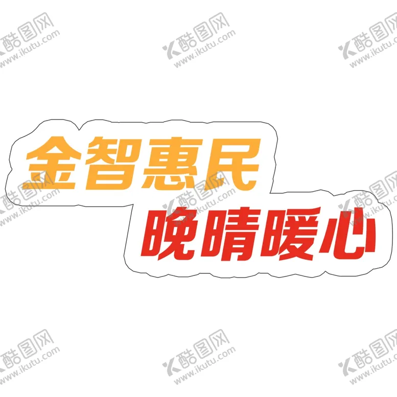 编号：43676504272033558007【酷图网】源文件下载-金智惠民