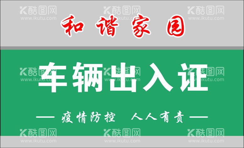 编号：90234809301146464501【酷图网】源文件下载-车辆通行证