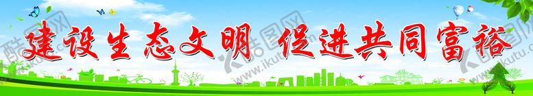 编号：17560309150749552781【酷图网】源文件下载-生态文明