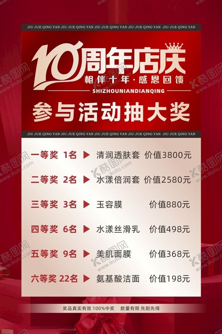 编号：86717805240231139759【酷图网】源文件下载-10周年店庆海报
