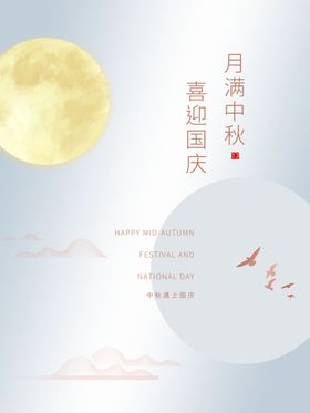 中秋国庆