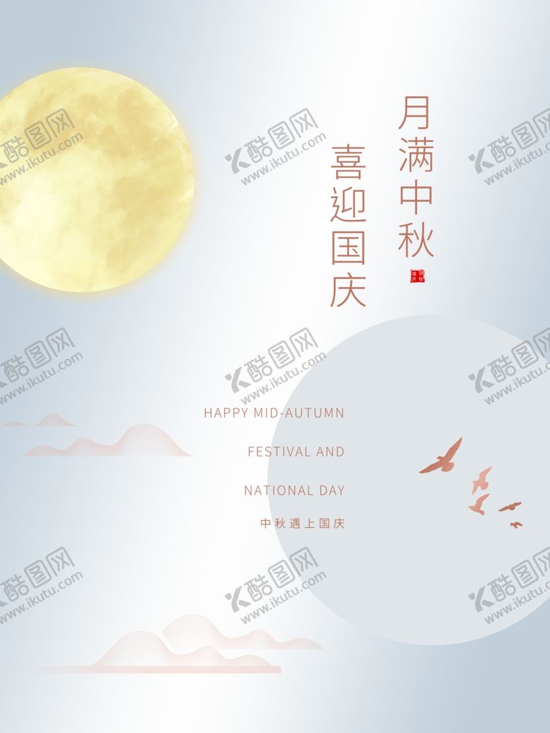 编号：34889005160356033281【酷图网】源文件下载-中秋国庆