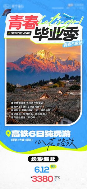 青春毕业季旅游行程海报