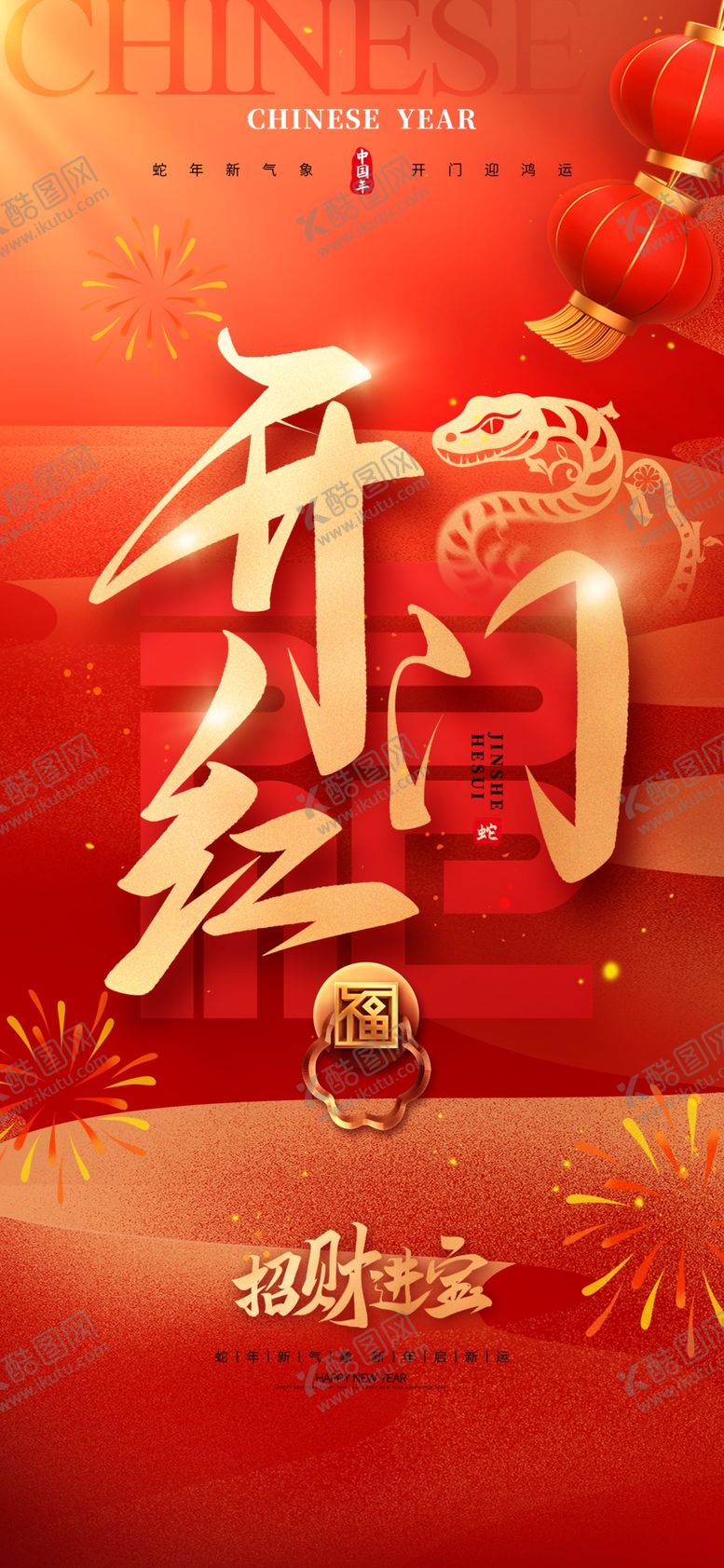 编号：20859802281721351283【酷图网】源文件下载-蛇年春节海报