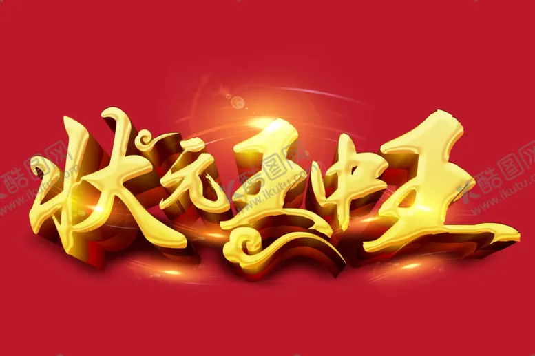 编号：48251703261404038711【酷图网】源文件下载-状元王中王