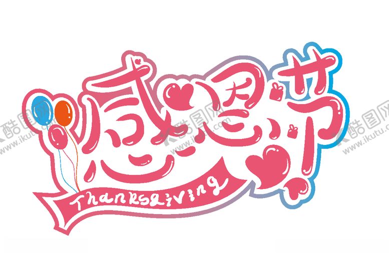 编号：81826409271112563810【酷图网】源文件下载-粉色浪漫感恩节矢量字体素材