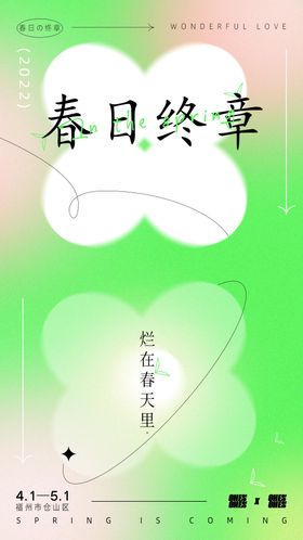 春日终章