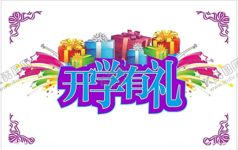 编号：39852205030351401427【酷图网】源文件下载-开学有礼海报展架学生开学季